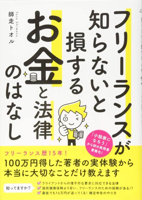 フリーランスが知らないと損するお金と法律のはなし